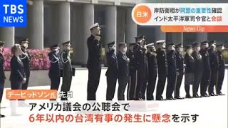 岸防衛相と米・インド太平洋軍司令官が会談、中国念頭に日米同盟の重要性確認