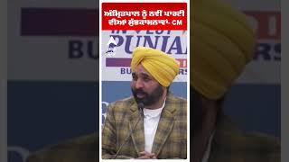 Amritpal Singh  ਨੂੰ ਨਵੀਂ ਪਾਰਟੀ ਦੀਆਂ ਸ਼ੁੱਭਕਾਮਨਾਵਾਂ- CM Maan