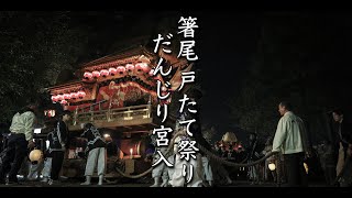 令和5年11月2日 広陵町箸尾 櫛玉比女命神社 戸たて祭り だんじり宮入