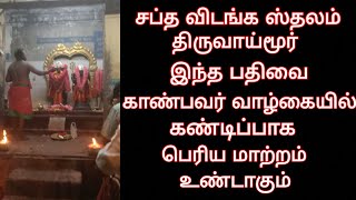 சப்த விடங்க ஸ்தலம் திருவாய்மூர்..... இதை காண்பவர் வாழ்கையில் கண்டிப்பாக மிகப்பெரிய மாற்றம் உண்டாகும்