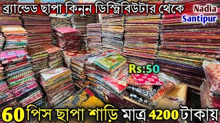 Giridhari Saree Palace ।মাত্র৭০টাকা ছাপা - ৫০টাকায় সিল্ক শাড়ি। Santipur Saree Market । Chapa Saree