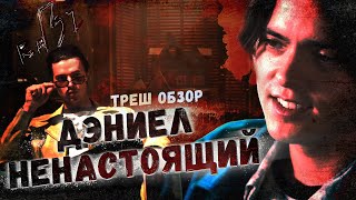 ДЭНИЕЛ НЕНАСТОЯЩИЙ ТРЕШ ОБЗОР фильма | Кумовство в ГОЛЛИВУДЕ!