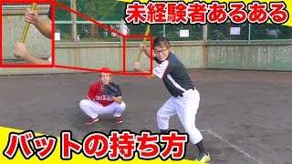 【あるある】野球人は共感できる！？未経験者あるあるやってみた！【野球】