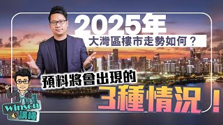 2025年大灣區樓市走勢如何？預料將會出現的3種情況