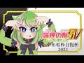 【役割論理】論理の階sv withバン擬ちゃん 5段目【ポケモンsvポケ擬実況】