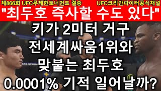 키 2미터 몸무게 130키로 전세계 공식 싸움 1위와 맞붙은 최두호! 0.0001% 기적 일어날까? | 최두호 vs 은가누