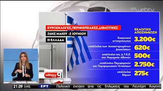 Οι αποζημιώσεις για δικαστικούς αντιπροσώπους και υπαλλήλους | 16/05/2019 | ΕΡΤ