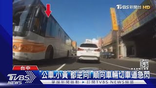 「公車.小黃」都逆向! 順向車輛切車道急閃｜TVBS新聞