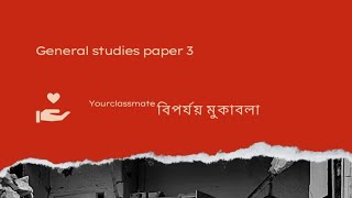 DISASTER MANAGEMENT Lecture 1 বিপর্যয় মোকাবিলা #upsc #education #wbcs