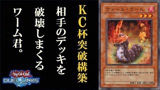 【遊戯王デュエルリンクス】【KCカップ予選突破構築】デュエルキング達を圧倒したワーム構築が超強い！！デッキレシピ公開！！Yu-Gi-Oh! Duel Links