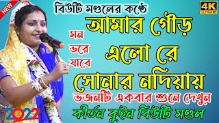 আমার গৌর এলো রে সোনার নদীয়ায় ! Amar Gour Elo Re Sonar Nodiai ! Super Hit Bhajan 2022 !