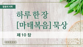 말씀의 식탁 | 마태복음 제10장 [하루 한 장 마태복음 묵상] 한글킹제임스성경 (2025.1.13.) | 자유침례교회 김기준 목사