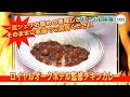 ロイヤルオークホテル監修チキンカレー【結婚式二次会 忘年会 ビンゴ大会～景品紹介映像～】