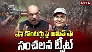 ఎన్ కౌంటర్లు పై అమిత్ షా సంచలన ట్వీట్ | Amith Shah Sensational Tweet On Encounter | ABN Telugu