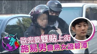 【狗仔直擊】施易男導航熟女歐兜邁　蒙面轉乘奔碧潭 | 蘋果娛樂 | 蘋果新聞網