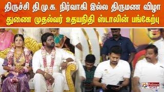 திருச்சி திமுக நிர்வாகி இல்ல திருமண விழா - துணை முதல்வர் உதயநிதி ஸ்டாலின் பங்கேற்பு