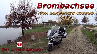 Brombachsee или Закрытие сезона 2024. Прощай Лето.