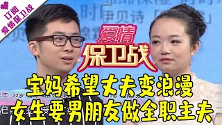 爱情保卫战 20180516：宝妈希望丈夫变浪漫 女生要男朋友做全职主夫