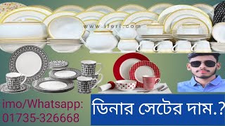 ভালো ডিনার সেটের দাম কত? কত পিস এবং কি কি??How much does a good dinner set cost, how many pieces.