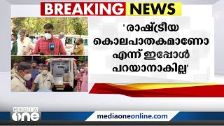 കസ്റ്റഡിയിലുള്ളവർ ബിജെപി ആർ.എസ്.എസ് പ്രവർത്തകർ | Haridas Murder |