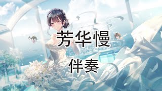 芳华慢 伴奏 (循环删减版)