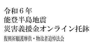 令和６年　能登半島地震　災害義援金オンライン托鉢