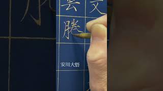 【痩金体】細〜い字書いてみました#安川大悟  #魚心堂  #書道  #書道動画  #楷書　#行書　#痩金体　#瘦金体　#ショート動画  #shorts  #short