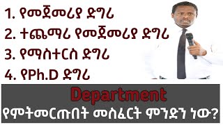 የትምህርት ዘርፍ (Department) የመምረጫ መስፈርት!