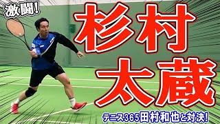 杉村太蔵が強い！圧巻のサーブ\u0026ボレー！テニス365田村和也と激闘！毎トーへ向け最終特訓！【テニス】