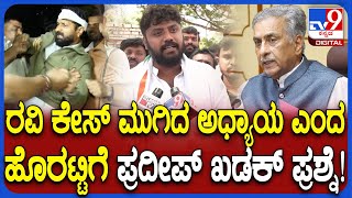 Pradeep Eshwar on CT Ravi : ಸಭಾಪತಿ ಬಸವರಾಜ ಹೊರಟ್ಟಿಗೆ ಶಾಸಕ ಪ್ರದೀಪ್​ ಈಶ್ವರ್ ಪ್ರಶ್ನೆ| #TV9D