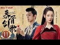 MUTLISUB【慕胥剑歌 Love Beyond Everything】▶EP 11💋她曾是被弃王妃，在宫廷权谋的漩涡中挣扎，与有缘人在困境中相知相爱，情动天地。💐 /#迪丽热巴/#刘学义【慕胥辞】