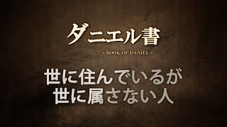 【ダニエル書③】世に住んでいるが世に属さない人　ソン・ケムン牧師