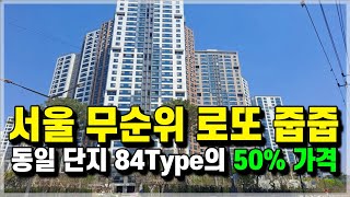 서울 신축 1군 브랜드 동일단지의 50%가격 서울 반값아파트, 내돈 없이 6억을 버는 서울 무순위 로또 줍줍 계약취소분