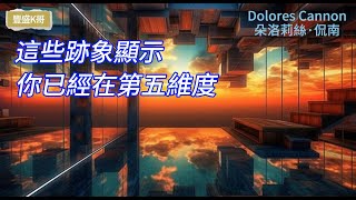 這些跡象顯示你已經生活在第五維度 (Dolores Cannon 朵洛莉絲·侃南) - 心想事成 假設法則 吸引力法則 顯化法則