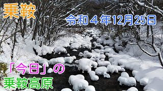 「今日」の乗鞍高原　たっぷり雪が降った乗鞍高原。昨日の降雪は凄かったです。年に数回大雪はありますが、シーズン初めは稀です。降雪の峠は過ぎました。正午頃の動画映像です。（2022.12.25）