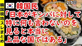 韓国民「日本がキンパに対して特に何も言わないのを見ると、本当に上品な国ではある」  【ニュース･スレまとめ･海外の反応･韓国の反応】