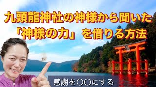 九頭龍神社の神様から聞いた「開運」の為の3つの事.「神様の力」を借りる方法How to borrow the power of God heard from God.