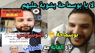 شاهد بوسماحة 🤣😭😂 مع مروكي راحو للغابة 🌲 توسوسولهم ههههه