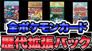 歴代の全ポケモンカード拡張パック【ポケカ】