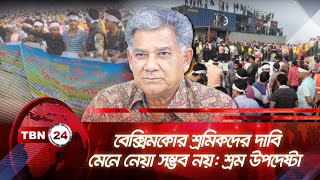 বেক্সিমকোর শ্রমিকদের দাবি মেনে নেয়া সম্ভব নয়: শ্রম উপদেষ্টা | TBN24 NEWS | Beximco Workers