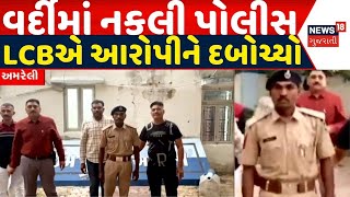 Amreli News: અમરેલી બસ સ્ટેન્ડ વિસ્તારમાંથી LCBએ નકલી પોલીસને દબોચી કાર્યવાહી કરી | Fake Police