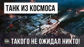 ШОК! ТАНК ИЗ КОСМОСА В WOT, ТВОРИТ НЕОПИСУЕМОЕ!