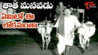 Tata Manavadu Songs | Emito Eelokamantha | SV Ranga Rao | Old Songs - Old Telugu Songs