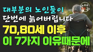 대부분의 노인이 70 80세 이후에 짧은 수명을 사는 이유 | 100세 이상 건강 장수하는 6가지 비결 | 70대가 되면 누구나 겪게 되는 현실｜노후의 지혜｜전문가의 인생 조언