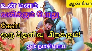 உன் மனம் கவலையில் உள்ள போது இதை கேள்..#sivanpower #tamil #trending #prayer #sivadevotional #chola