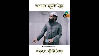 আল্লাহ শিরক কারীকে কখনও ক্ষমা করবেন না। | মুহাম্মদ বিন ক্বাসিম | উজ্জ্বল আলো