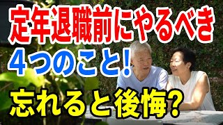 老後資金 定年退職前に絶対にやるべき４つのこと！忘れると後悔する？