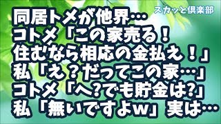 【スカッとする話】同居トメが倒れ介護生活…コトメ達は飯食って文句言っては金目のものを回収！そしてトメ他界…コトメ「この家売る！住み続けるなら相応の金払え！」私「え？だってこの家…」コトメ「へ？」