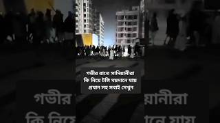 গভীর রাতে সাদিয়ানীরা কি নিয়ে টঙ্গি ময়দানে যায় প্রমান সহ সবাই দেখুন