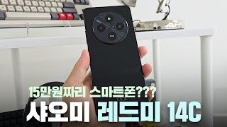 샤오미의 새로운 15만원짜리 스마트폰! 레드미 14C 정말 쓸만할까?